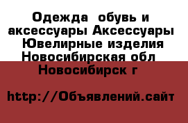 Одежда, обувь и аксессуары Аксессуары - Ювелирные изделия. Новосибирская обл.,Новосибирск г.